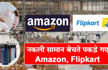 Amazon, Flipkart पर BIS की Raid! में खुली पोल! गोदाम में घुसते ही गीजर से जूतों तक सब मिला नकली 